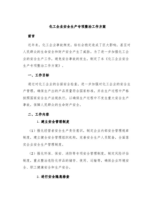 化工企业安全生产专项整治工作方案