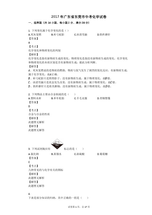 2017年广东省东莞市中考化学试卷