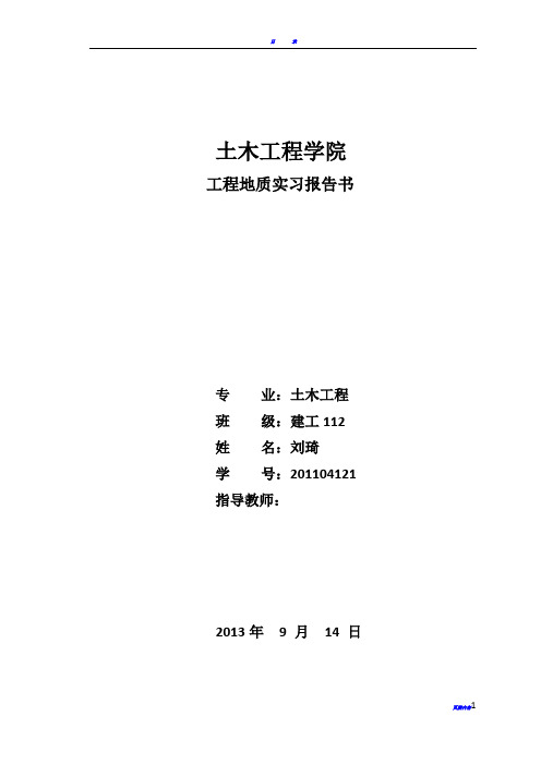 青岛理工大学 工程地质实习报告