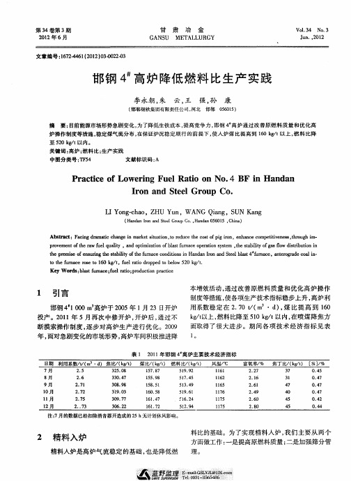 邯钢4#高炉降低燃料比生产实践