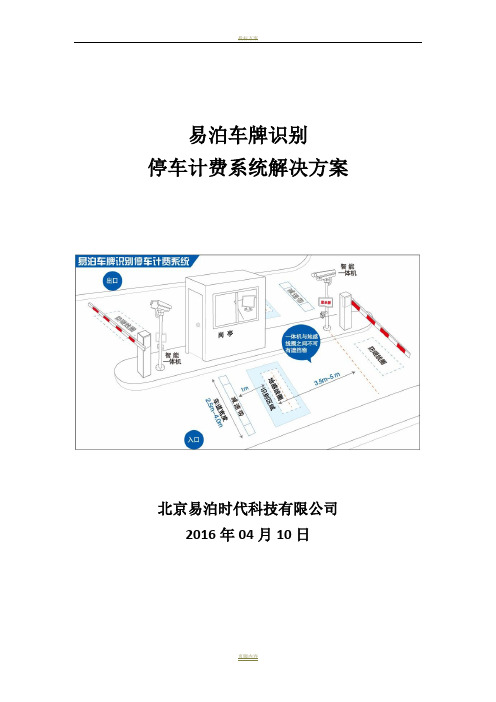 易泊车牌识别停车计费系统解决方案V3.0