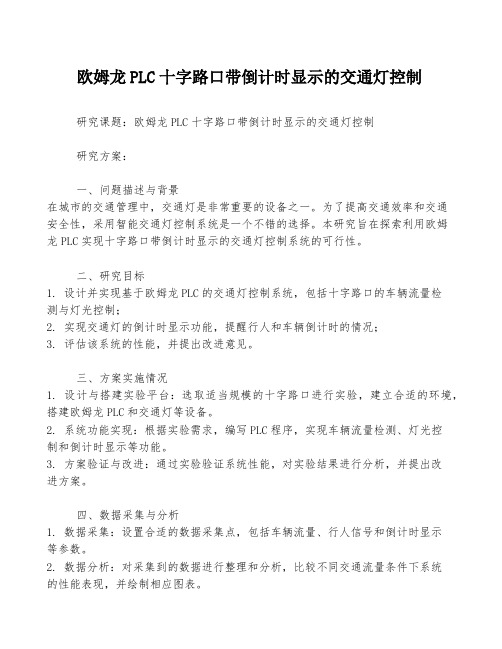 欧姆龙PLC十字路口带倒计时显示的交通灯控制