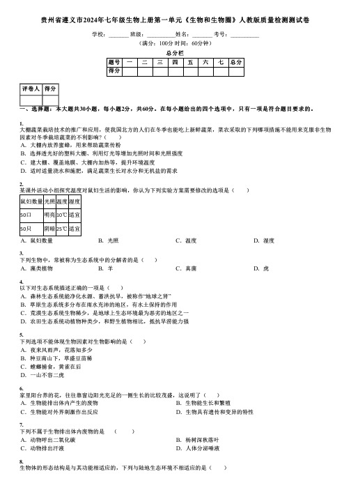 贵州省遵义市2024年七年级生物上册第一单元《生物和生物圈》人教版质量检测测试卷