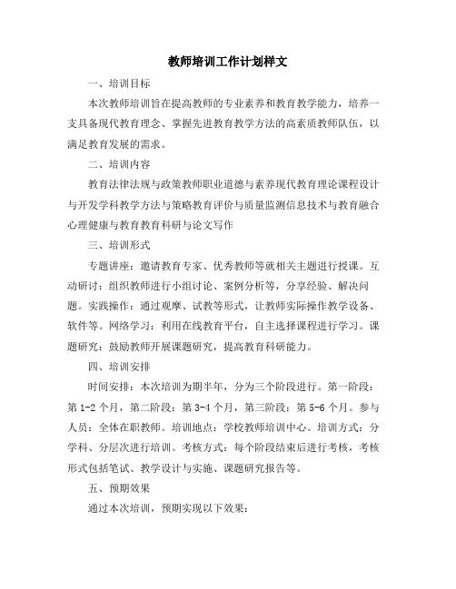 教师培训工作计划样文