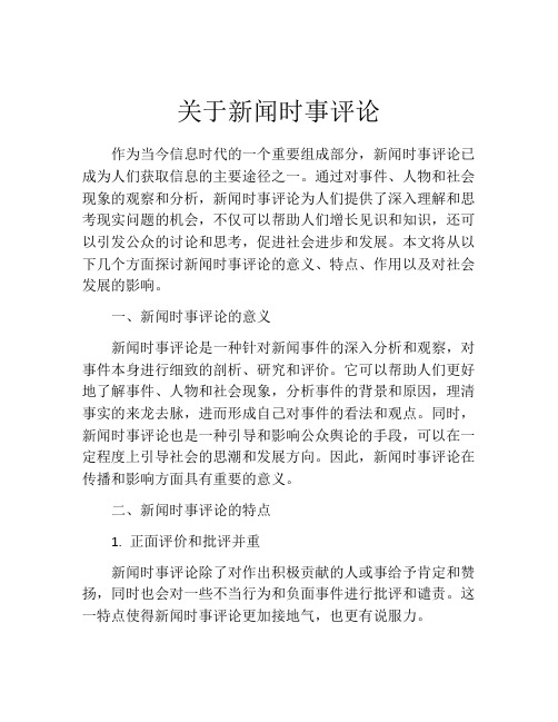 关于新闻时事评论