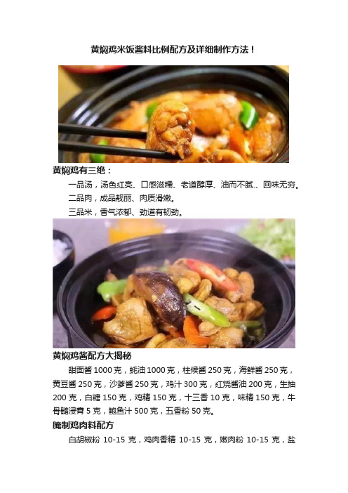 黄焖鸡米饭酱料比例配方及详细制作方法！