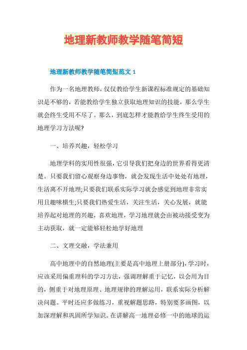 地理新教师教学随笔简短