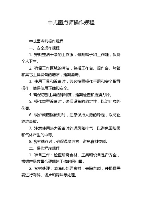 中式面点师操作规程