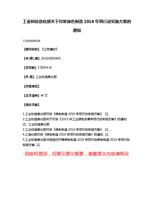 工业和信息化部关于印发绿色制造2016专项行动实施方案的通知