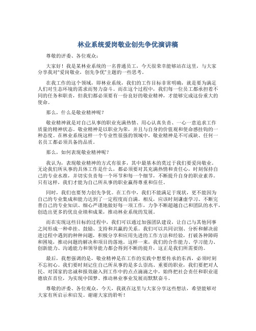 林业系统爱岗敬业创先争优演讲稿