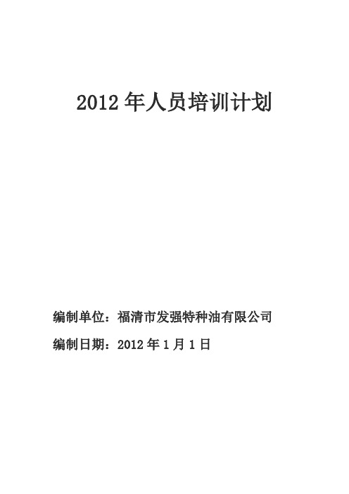 以某公司2009年员工培训计划为例