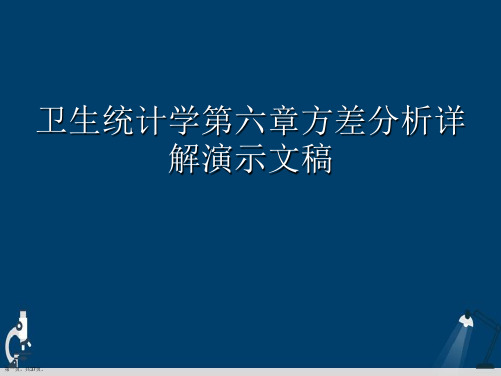 卫生统计学第六章方差分析详解演示文稿