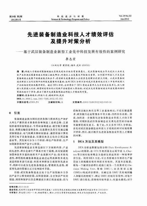 先进装备制造业科技人才绩效评估及提升对策分析——基于武汉装备制造业新型工业化中科技发展有效性的案