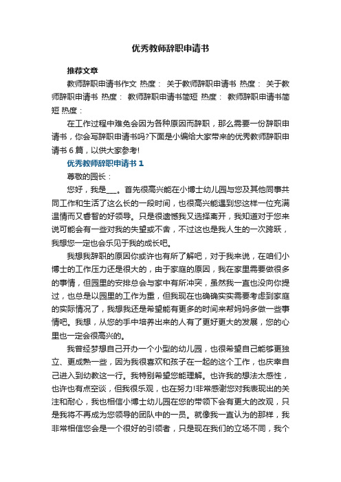 优秀教师辞职申请书6篇