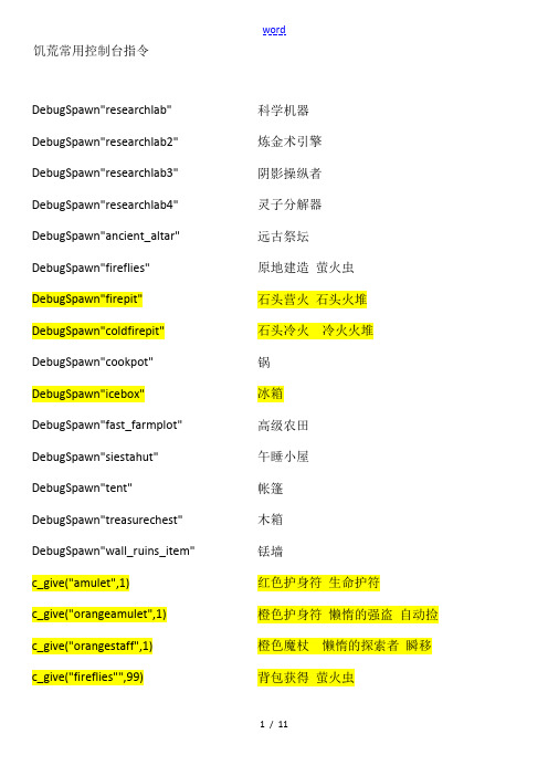 饥荒控制台常用命令语句