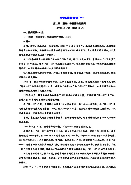 高二语文人教版选修新闻阅读与实践检测：第二章+阶段质量检测(一)+Word版含答案.doc