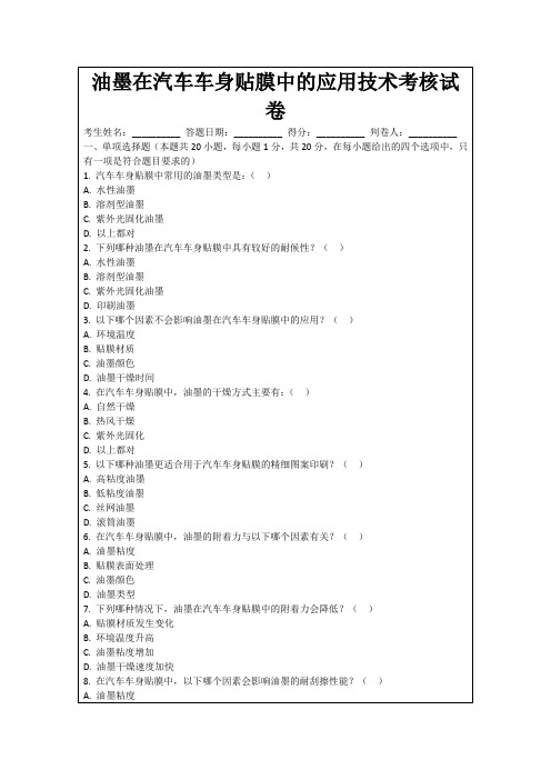 油墨在汽车车身贴膜中的应用技术考核试卷