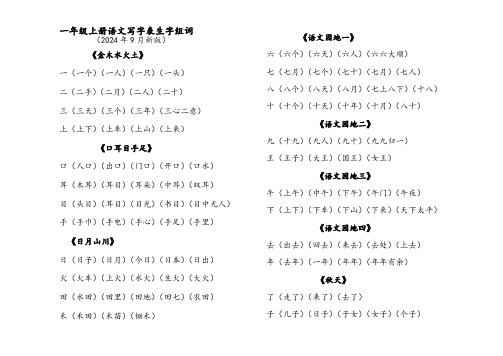 2024年一年级上生字扩词