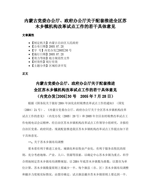 内蒙古党委办公厅、政府办公厅关于配套推进全区苏木乡镇机构改革试点工作的若干具体意见