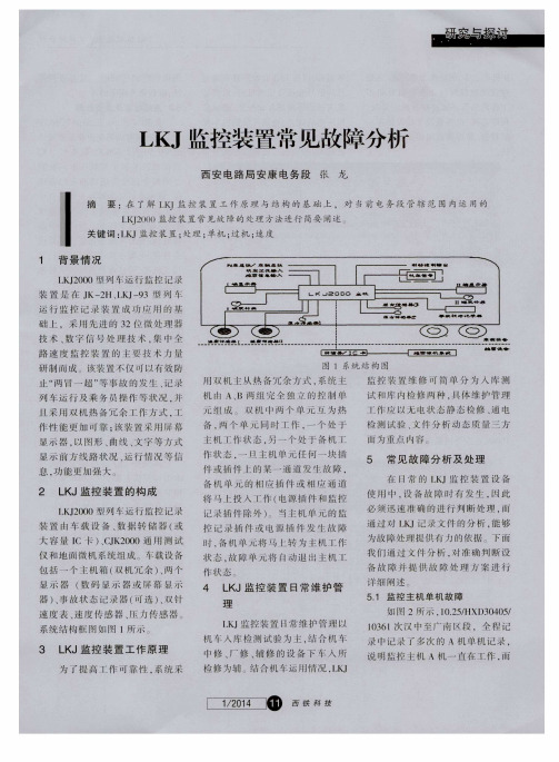 LKJ监控装置常见故障分析