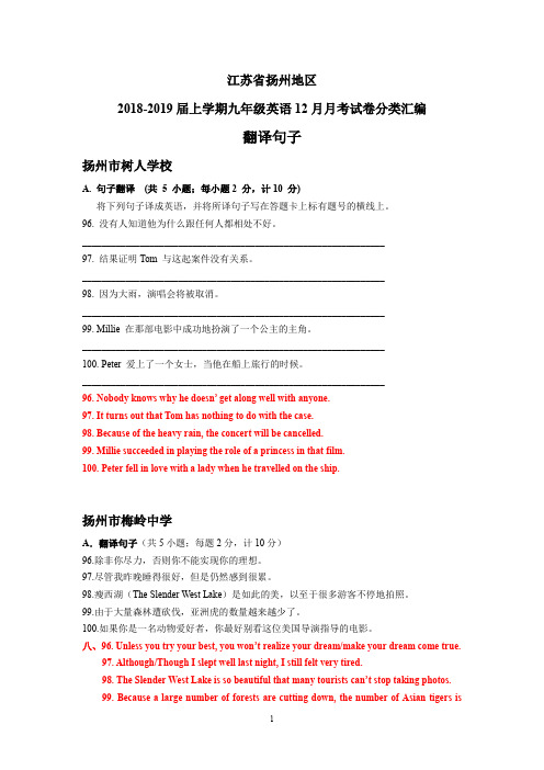 江苏省扬州地区2018-2019届上学期九年级英语12月月考试卷分类汇编：翻译句子(含答案)