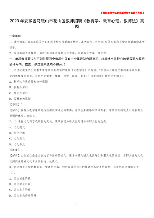 2020年安徽省马鞍山市花山区教师招聘《教育学、教育心理、教师法》真题