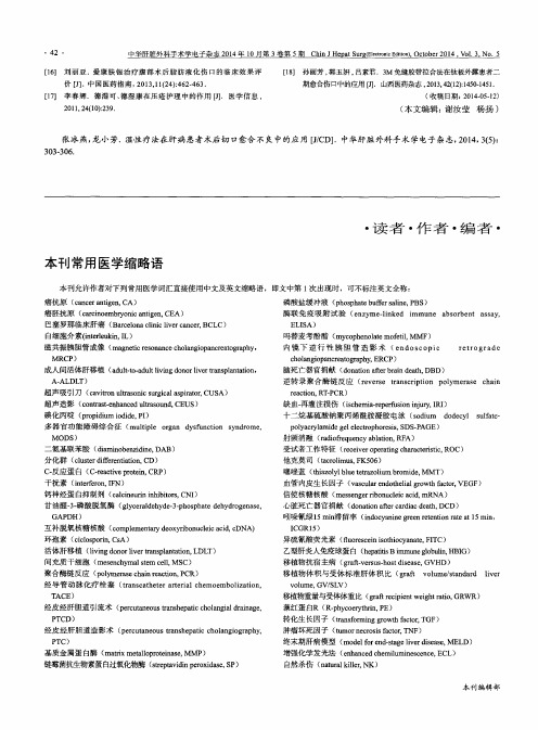 本刊常用医学缩略语