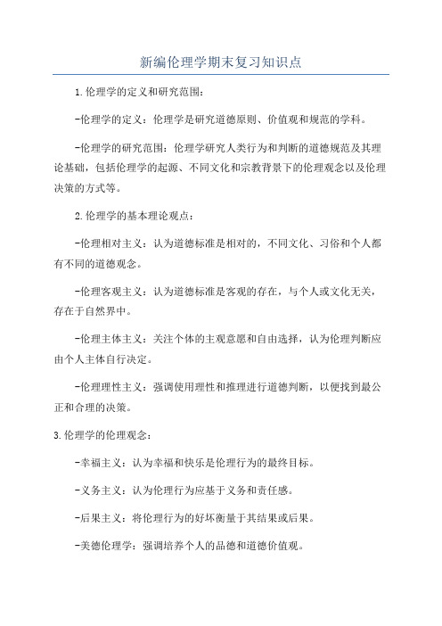 新编伦理学期末复习知识点