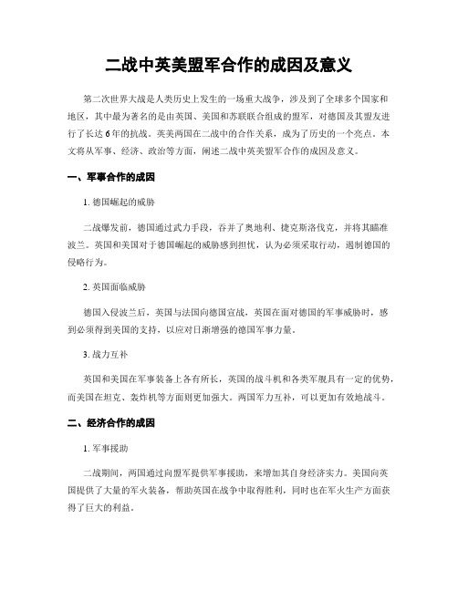 二战中英美盟军合作的成因及意义