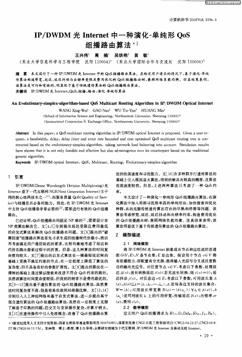 IP／DWDM光Internet中一种演化-单纯形QoS组播路由算法