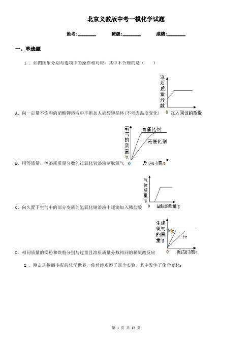 北京义教版中考一模化学试题(练习)