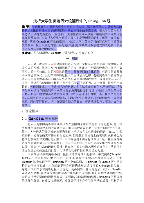 浅析大学生英语四六级翻译中的chinglish现象2 - 副本