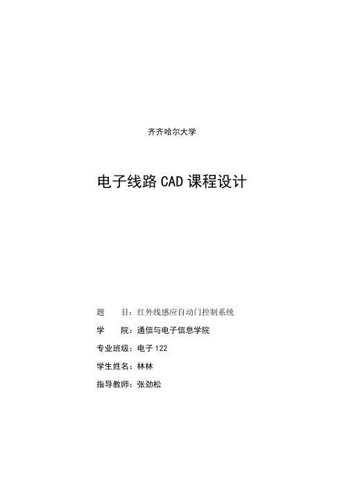 齐齐哈尔大学电子线路CAD课程设计