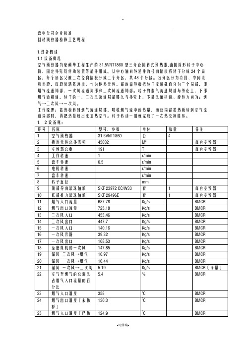 空预器检修规程