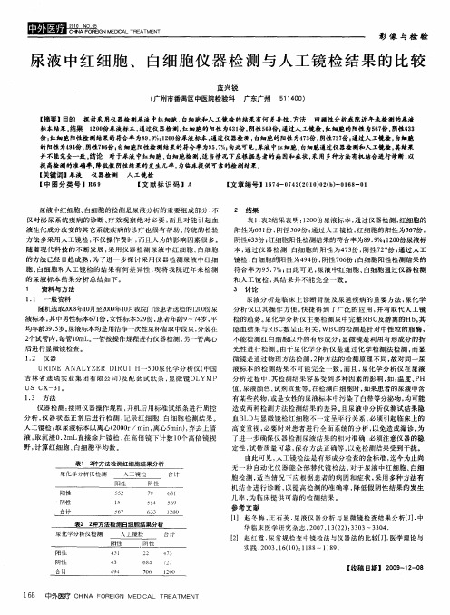 尿液中红细胞、白细胞仪器检测与人工镜检结果的比较