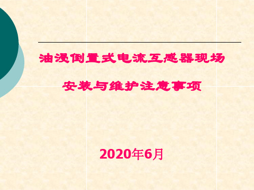 油浸倒置式电流互感器现场安装与运行维护注意事项课件