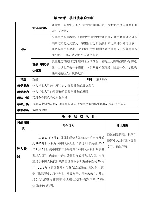 (部编)人教版初中八年级历史上册《 第22课 抗日战争的胜利》 公开课导学案_3