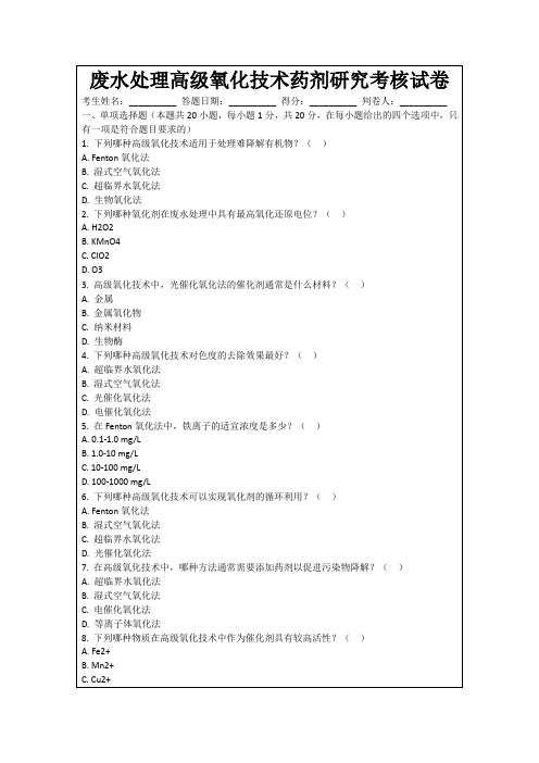 废水处理高级氧化技术药剂研究考核试卷