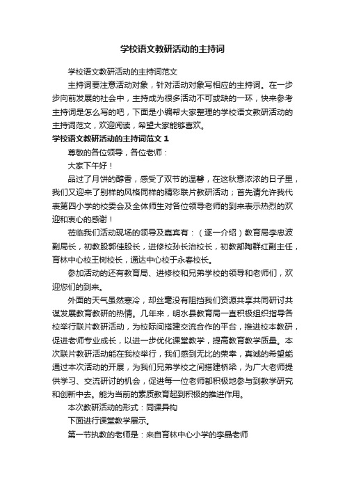 学校语文教研活动的主持词