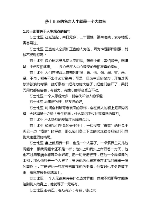 莎士比亚的名言人生就是一个大舞台