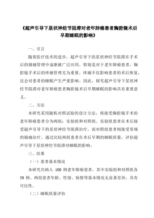 《超声引导下星状神经节阻滞对老年肺癌患者胸腔镜术后早期睡眠的影响》