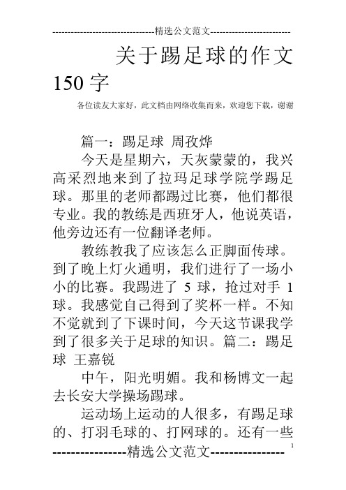 关于踢足球的作文150字