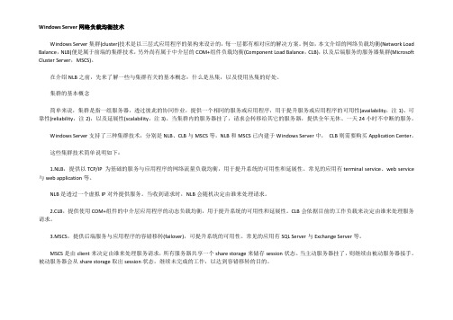 Windows Server网络负载均衡技术