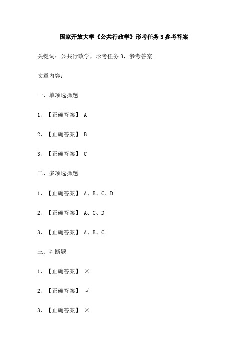 国家开放大学《公共行政学》形考任务3参考答案