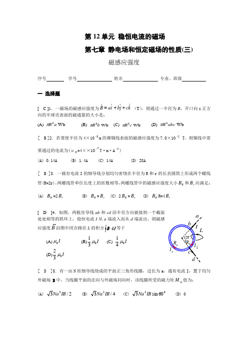 《大学物理》习题册题目及答案第12单元 稳恒电流的磁场