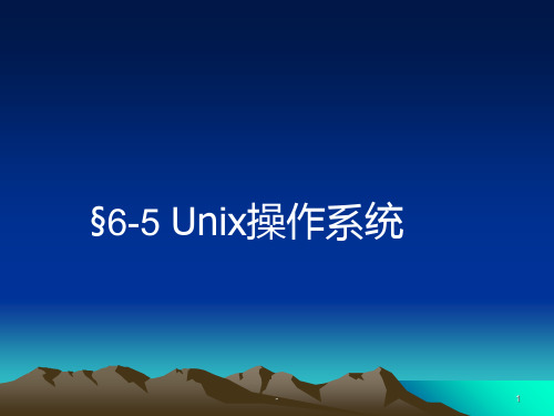 第五节-UNIX操作系统PPT课件