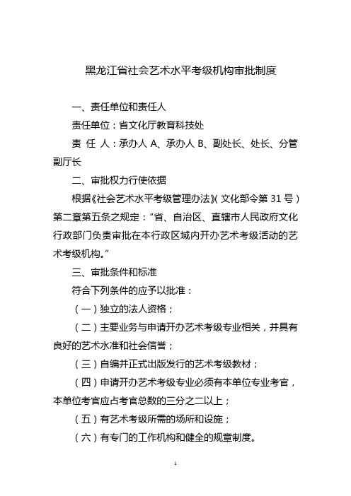 黑龙江省社会艺术水平考级机构审批制度