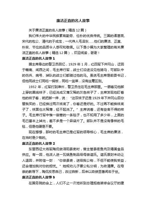 关于廉洁正直的名人故事（精选12篇）