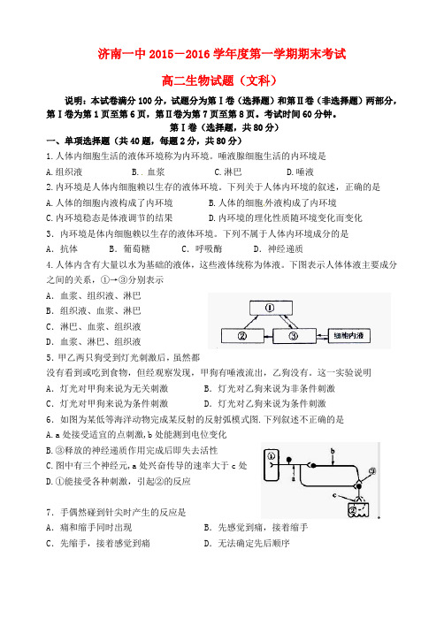 山东省济南第一中学2015-2016学年高二生物上学期期末考试试题 文