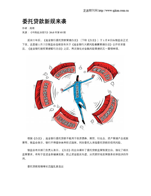 委托贷款新规来袭